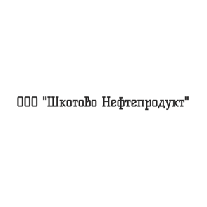 ООО «Шкотово Нефтепродукт»
